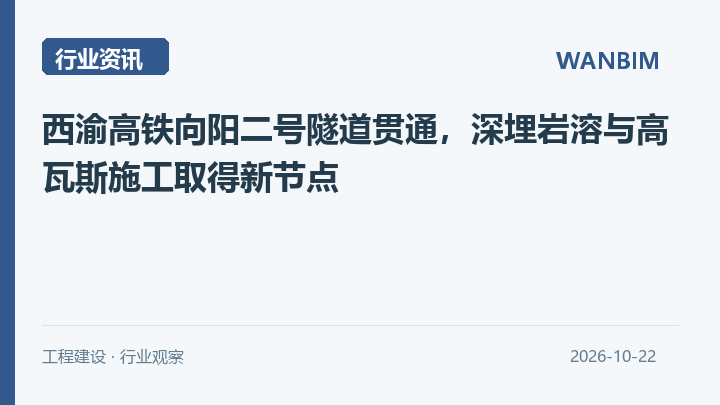 西渝高铁向阳二号隧道贯通,深埋岩溶与高瓦斯施工取得新节点资讯概览