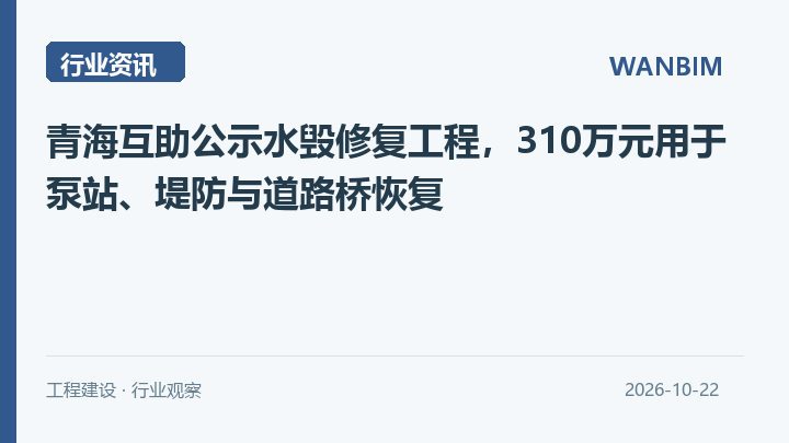 青海互助公示水毁修复工程,310万元用于泵站、堤防与道路桥恢复资讯概览