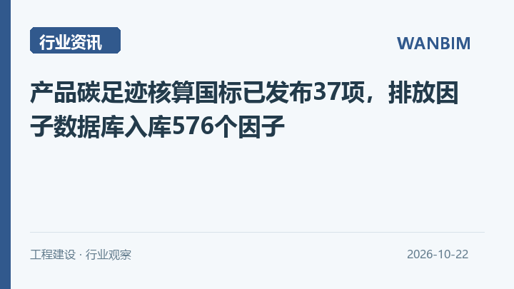 产品碳足迹核算国标已发布37项,排放因子数据库入库576个因子资讯概览