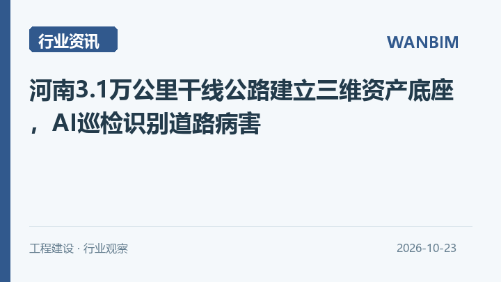 河南3.1万公里干线公路建立三维资产底座,AI巡检识别道路病害资讯概览