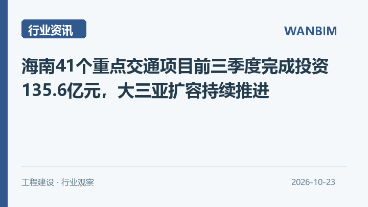 海南41个重点交通项目前三季度完成投资135.6亿元,大三亚扩容持续推进资讯概览