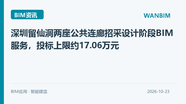深圳留仙洞两座公共连廊招采设计阶段BIM服务,投标上限约17.06万元资讯概览