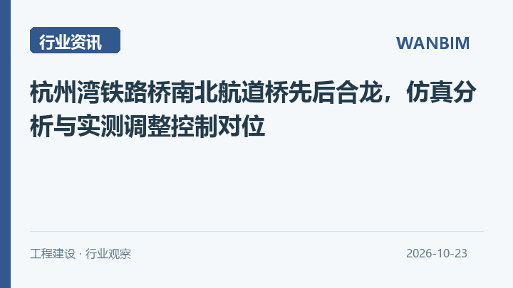 杭州湾铁路桥南北航道桥先后合龙,仿真分析与实测调整控制对位资讯概览
