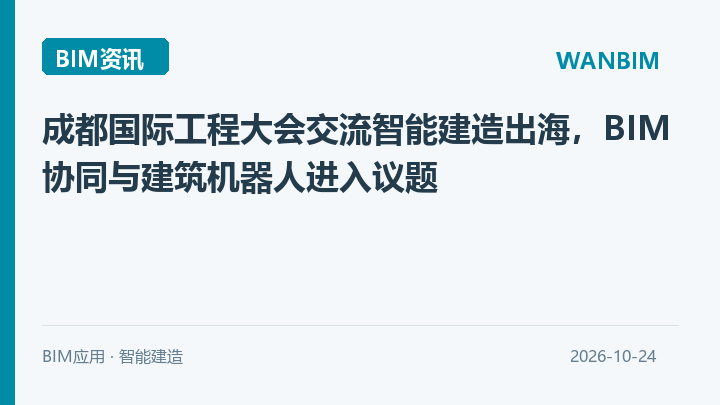 成都国际工程大会交流智能建造出海,BIM协同与建筑机器人进入议题资讯概览