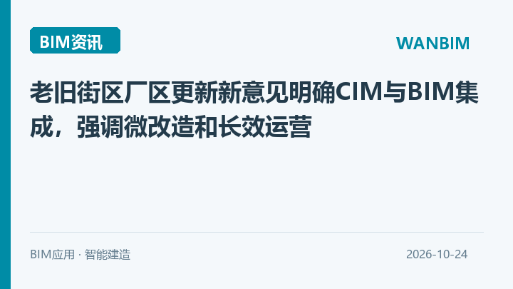老旧街区厂区更新新意见明确CIM与BIM集成,强调微改造和长效运营资讯概览