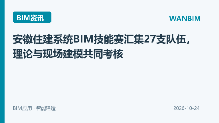 安徽住建系统BIM技能赛汇集27支队伍，理论与现场建模共同考核资讯概览