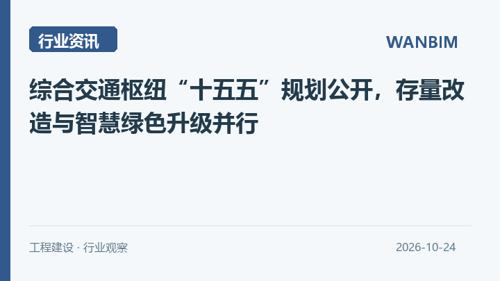 综合交通枢纽“十五五”规划公开,存量改造与智慧绿色升级并行资讯概览