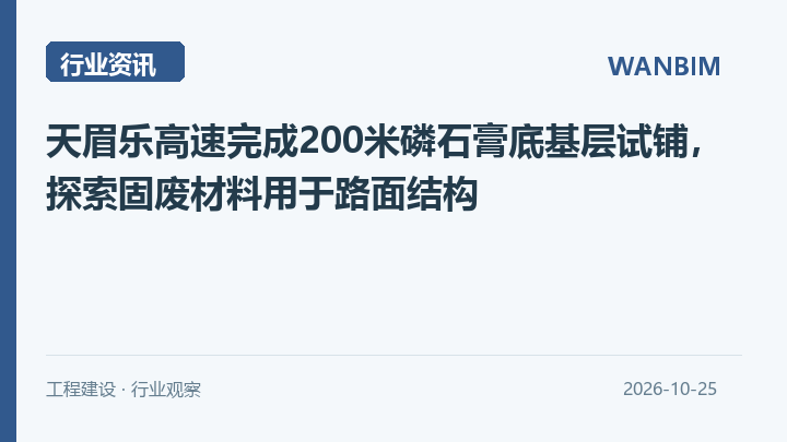 天眉乐高速完成200米磷石膏底基层试铺,探索固废材料用于路面结构资讯概览