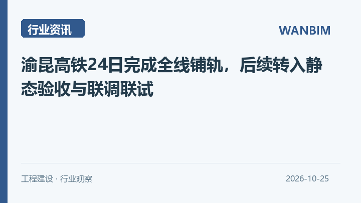 渝昆高铁24日完成全线铺轨,后续转入静态验收与联调联试资讯概览