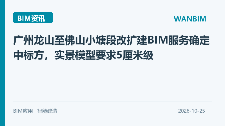 广州龙山至佛山小塘段改扩建BIM服务确定中标方,实景模型要求5厘米级资讯概览