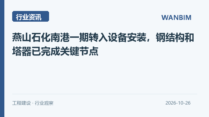 燕山石化南港一期转入设备安装,钢结构和塔器已完成关键节点资讯概览