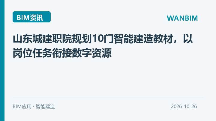 山东城建职院规划10门智能建造教材,以岗位任务衔接数字资源资讯概览