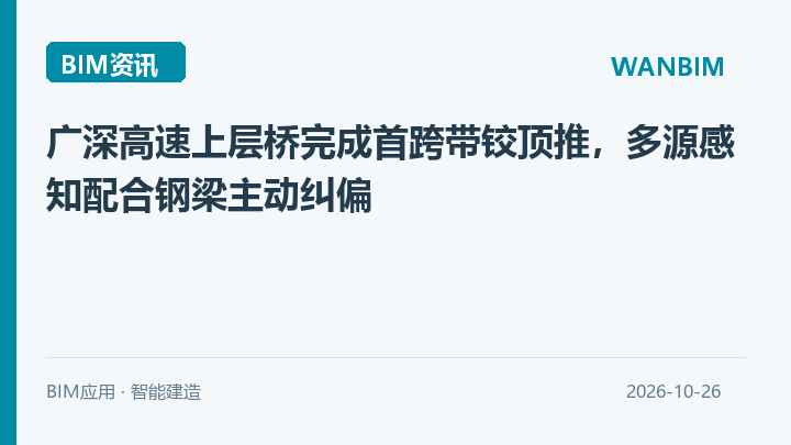广深高速上层桥完成首跨带铰顶推,多源感知配合钢梁主动纠偏资讯概览