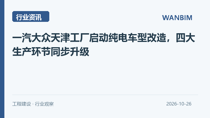 一汽大众天津工厂启动纯电车型改造,四大生产环节同步升级资讯概览