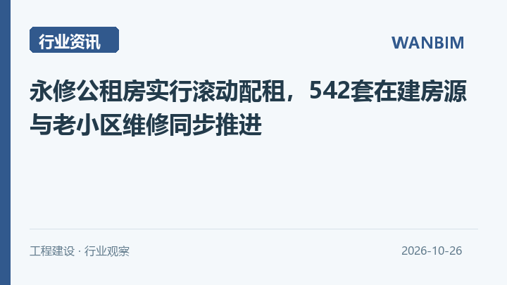 永修公租房实行滚动配租,542套在建房源与老小区维修同步推进资讯概览
