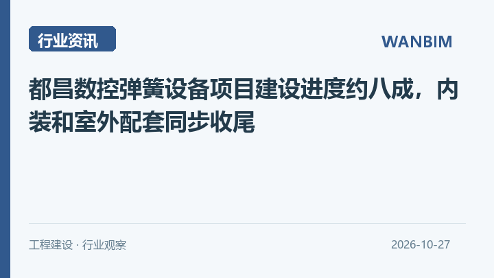 都昌数控弹簧设备项目建设进度约八成,内装和室外配套同步收尾资讯概览