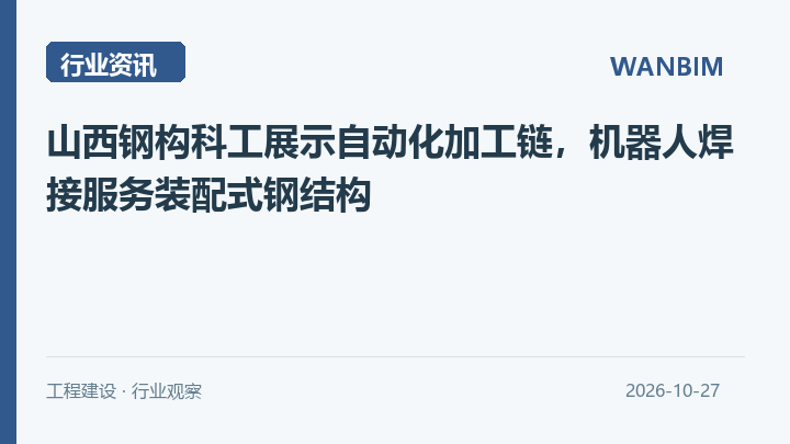 山西钢构科工展示自动化加工链,机器人焊接服务装配式钢结构资讯概览
