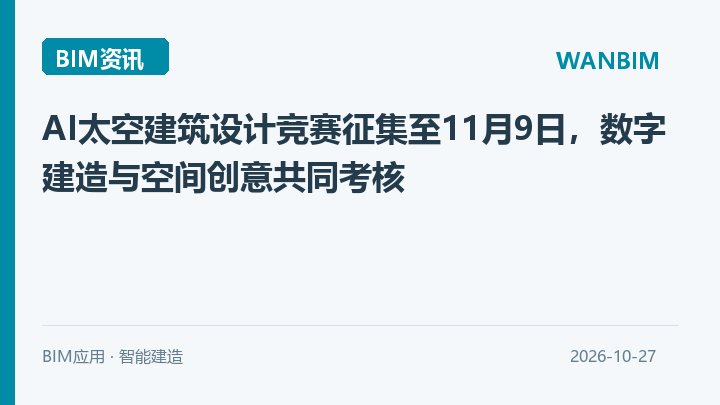 AI太空建筑设计竞赛征集至11月9日,数字建造与空间创意共同考核资讯概览