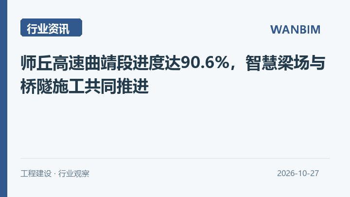 师丘高速曲靖段进度达90.6%,智慧梁场与桥隧施工共同推进资讯概览