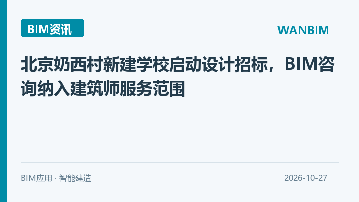 北京奶西村新建学校启动设计招标,BIM咨询纳入建筑师服务范围资讯概览