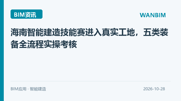 海南智能建造技能赛进入真实工地，五类装备全流程实操考核资讯概览