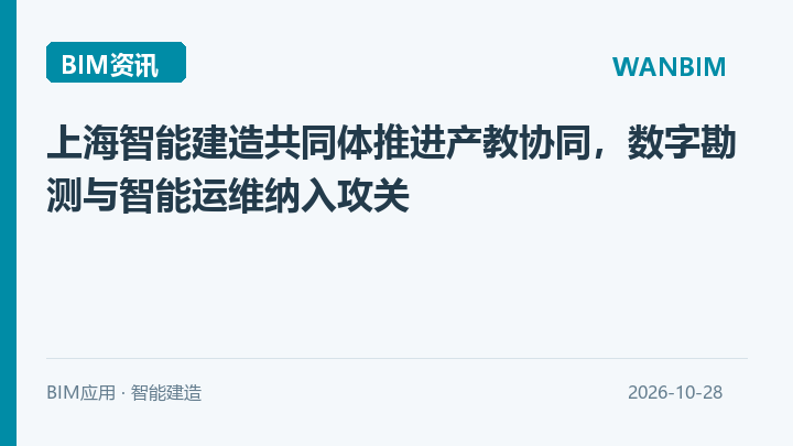 上海智能建造共同体推进产教协同，数字勘测与智能运维纳入攻关资讯概览