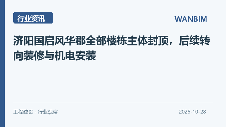 济阳国启风华郡全部楼栋主体封顶,后续转向装修与机电安装资讯概览
