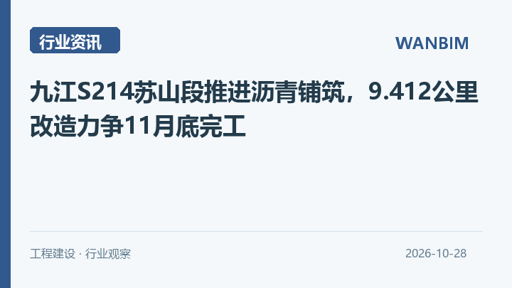 九江S214苏山段推进沥青铺筑,9.412公里改造力争11月底完工资讯概览