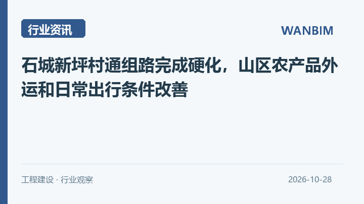 石城新坪村通组路完成硬化，山区农产品外运和日常出行条件改善资讯概览