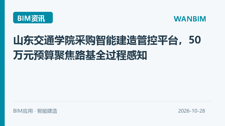 山东交通学院采购智能建造管控平台,50万元预算聚焦路基全过程感知资讯概览