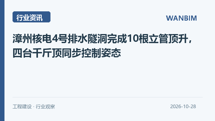 漳州核电4号排水隧洞完成10根立管顶升，四台千斤顶同步控制姿态资讯概览