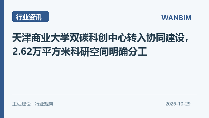 天津商业大学双碳科创中心转入协同建设,2.62万平方米科研空间明确分工资讯概览