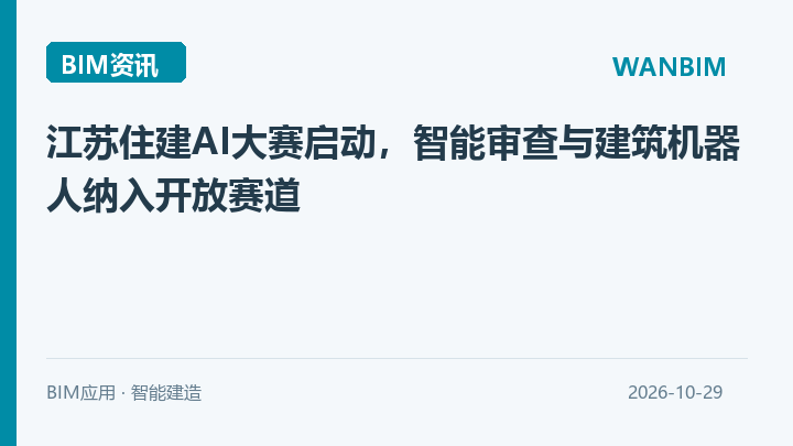 江苏住建AI大赛启动，智能审查与建筑机器人纳入开放赛道资讯概览