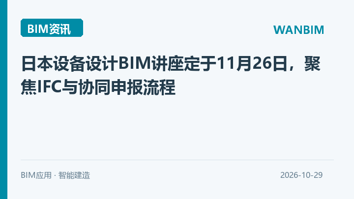 日本设备设计BIM讲座定于11月26日，聚焦IFC与协同申报流程资讯概览