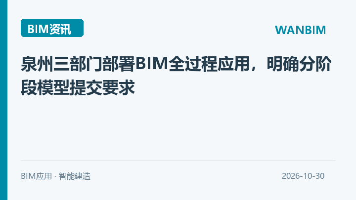 泉州三部门部署BIM全过程应用,明确分阶段模型提交要求资讯概览