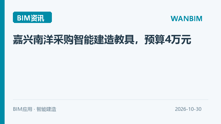 嘉兴南洋采购智能建造教具,预算4万元资讯概览