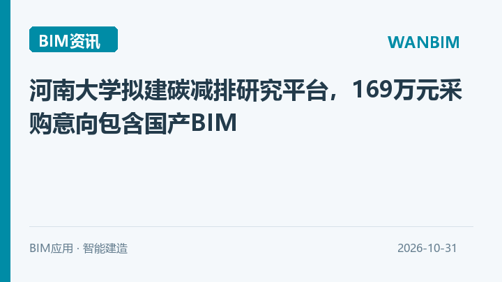 河南大学拟建碳减排研究平台,169万元采购意向包含国产BIM资讯概览