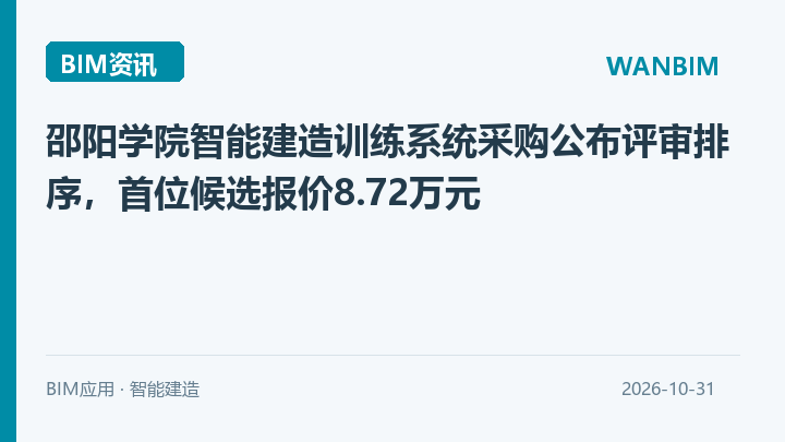 邵阳学院智能建造训练系统采购公布评审排序,首位候选报价8.72万元资讯概览