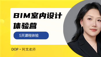 BIM室内设计体验营，学完返还学费