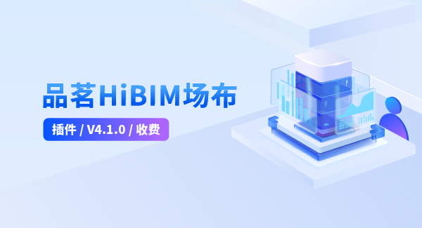 HiBIM场布V1.3.1最新版免费下载