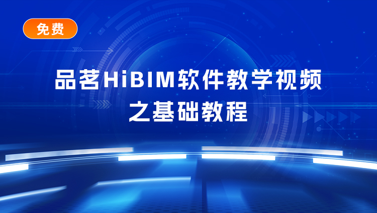 HiBIM软件视频教程