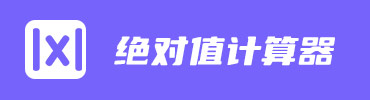 绝对值计算器