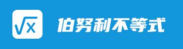 伯努利不等式计算器