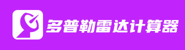 雷达多普勒频率计算