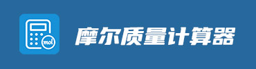 摩尔质量计算器在线