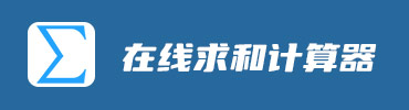 在线求和计算器
