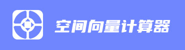 空间向量乘法计算器