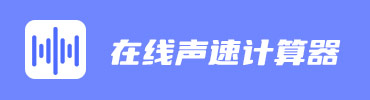 在线声速计算器在线使用
