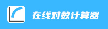 对数计算器在线计算器