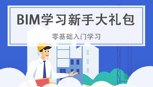 BIM新手课程大礼包